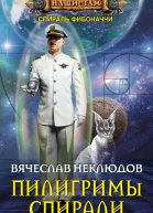 В В Неклюдов Пилигримы спирали