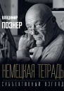 В В Познер Немецкая тетрадь Субъективный взгляд