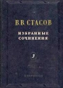 В В Стасов Избранные сочинения в трех томах Живопись скульптура музыка Том третий