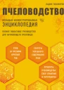 В В Тихомиров Пчеловодство Большая иллюстрированная энциклопедия