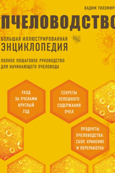 В В Тихомиров Пчеловодство Большая иллюстрированная энциклопедия