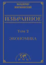 В В Жириновский Избранное в 3 томах Том 2 Экономика