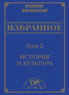 В В Жириновский Избранное в 3 томах Том 3 История и культура