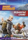 В Васильев Ведьмачье слово