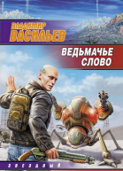 В Васильев Ведьмачье слово
