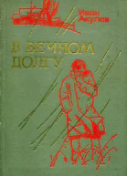 В вечном долгу Роман