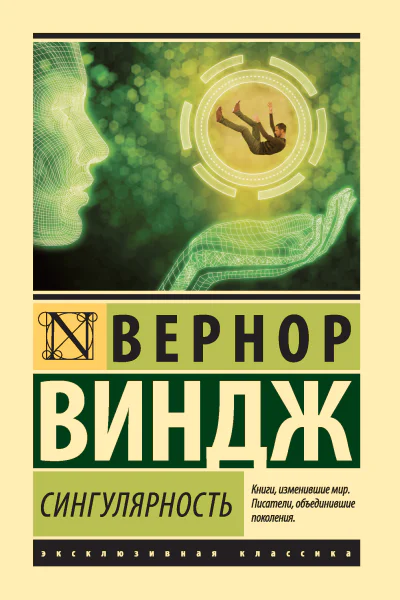 В Виндж Сингулярность