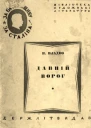 В Владко Давнiй ворог