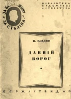 В Владко Давнiй ворог