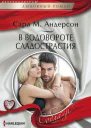 В водовороте сладострастия