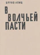 В волчьей пасти