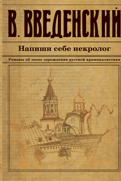 В Введенский Напиши себе некролог Серия Исторический детективъ Николая Свечина и Валерия Введенского