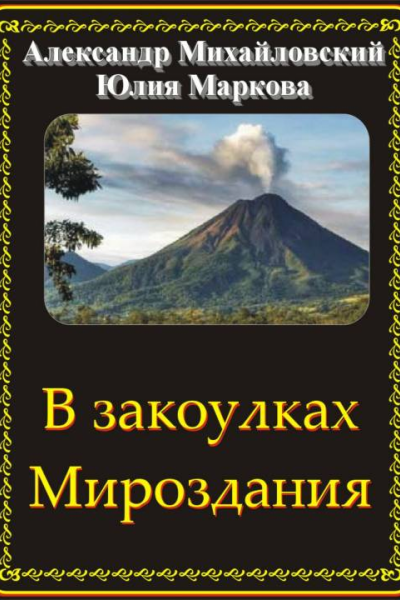 В закоулках Мироздания