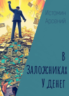 В заложниках у денег