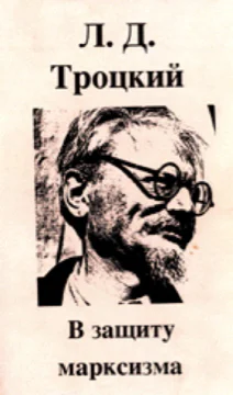 В защиту марксизма сборник