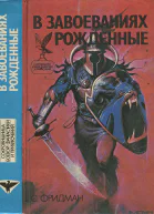 В завоеваниях рожденные