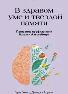 В здравом уме и твердой памяти Программа профилактики болезни Альцгеймера
