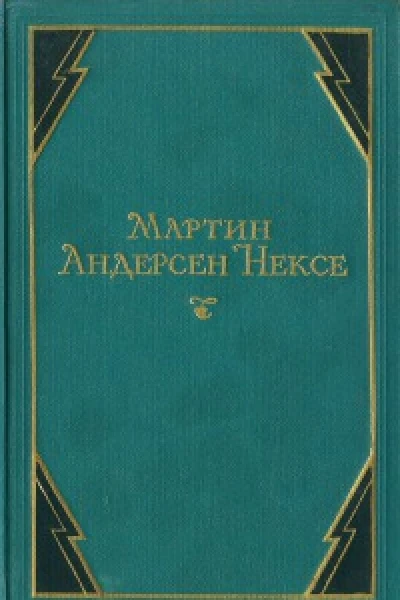 В железном веке