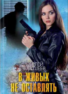 В живых не оставлять