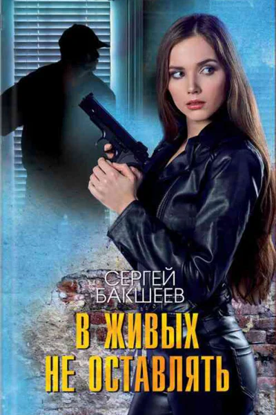 В живых не оставлять