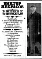 В жизни и в письмах
