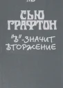 В  значит вторжение