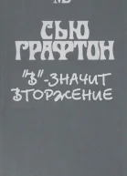 В  значит вторжение