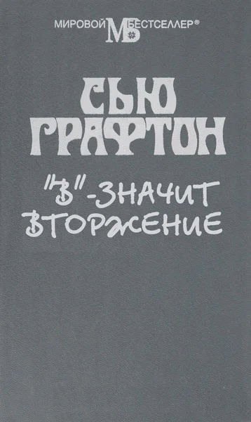В  значит вторжение