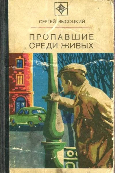 В93 Высоцкий СА Пропавшие среди живых Повести