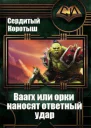 Вааагх или орки наносят ответный визит Книга 3