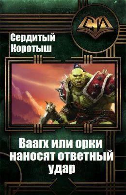 Вааагх или орки наносят ответный визит Книга 3