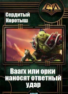 Вааагх или орки наносят ответный визит СИ