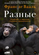 Вааль Франс де Разные Мужское и женское глазами приматолога