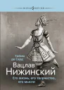 Вацлав Нижинский Его жизнь его творчество