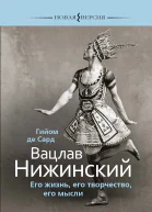 Вацлав Нижинский Его жизнь его творчество