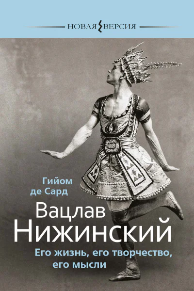 Вацлав Нижинский Его жизнь его творчество