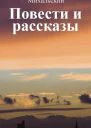 Вацлав Вацлавович Михальский Повеcти и рассказы Том первый