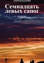 Вацлав Вацлавович Михальский Семнадцать левых сапог Том второй