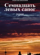 Вацлав Вацлавович Михальский Семнадцать левых сапог Том второй