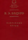 Вацуро ВЭ Избранные труды