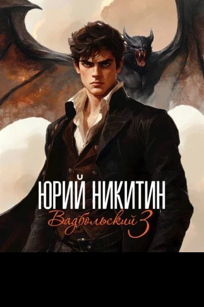 Вадбольский 3 СИ
