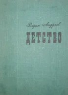 Вадим Андреев Детство