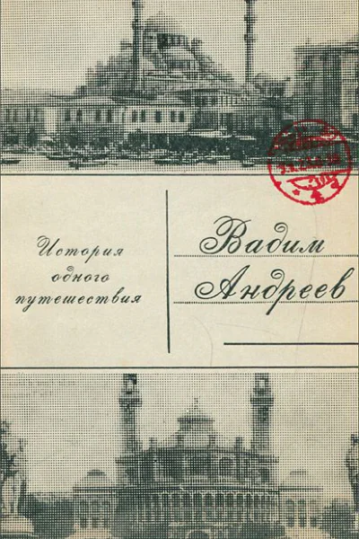 Вадим Андреев История одного путешествия