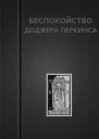Вадим Астанин Беспокойство Доджера Перкинса