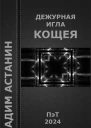Вадим Астанин Дежурная игла Кощея