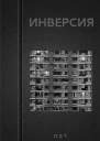 Вадим Астанин Инверсия