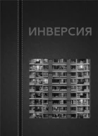 Вадим Астанин Инверсия