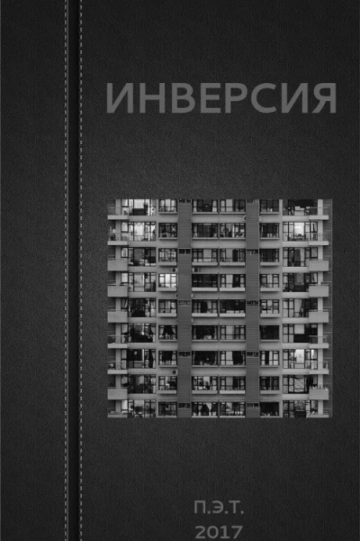 Вадим Астанин Инверсия