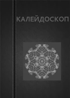 Вадим Астанин КАЛЕЙДОСКОП