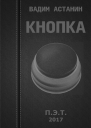 Вадим Астанин Кнопка